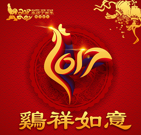 新年吉祥 新年吉祥