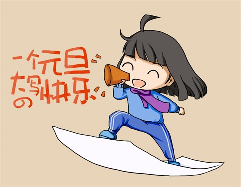 元旦快樂(lè) 元旦快樂(lè)